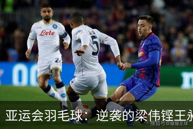 亚运会羽毛球：逆袭的梁伟铿/王昶闯进决赛，挑战黑马战队！