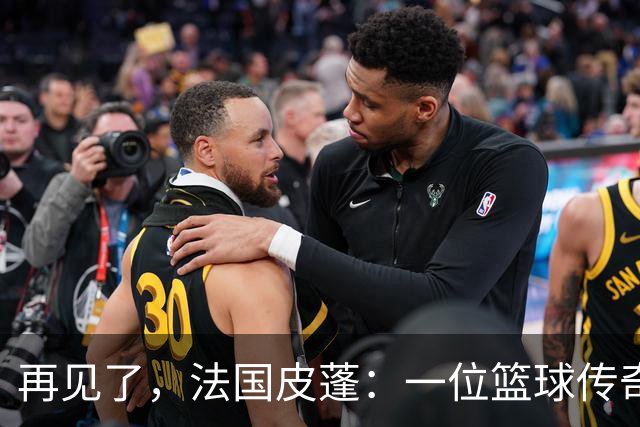 再见了，法国皮蓬：一位篮球传奇的华丽告别