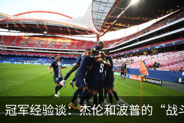 冠军经验谈：杰伦和波普的“战斗备忘录