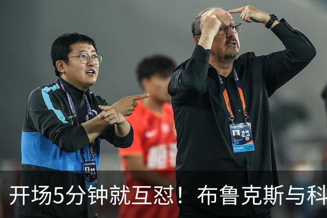 开场5分钟就互怼！布鲁克斯与科林斯的季前赛奇遇记
