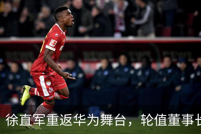 徐直军重返华为舞台，轮值董事长任期开启新篇章