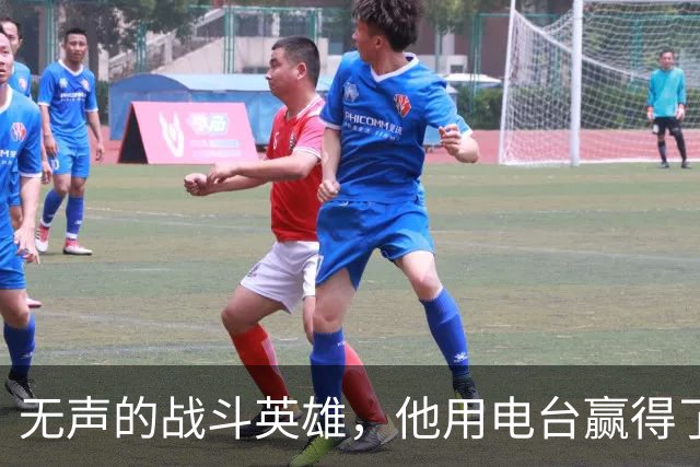无声的战斗英雄，他用电台赢得了战争的胜利