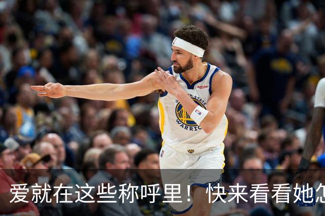 爱就在这些称呼里！快来看看她怎么叫你！