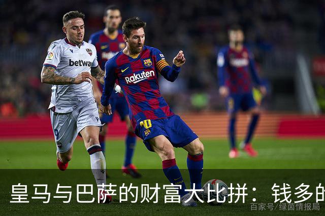皇马与巴萨的财富大比拼：钱多的不一定是王者