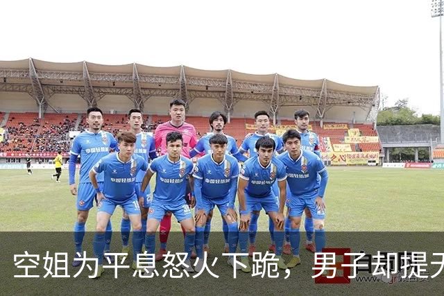 空姐为平息怒火下跪，男子却提无理要求，东航回应引发讨论