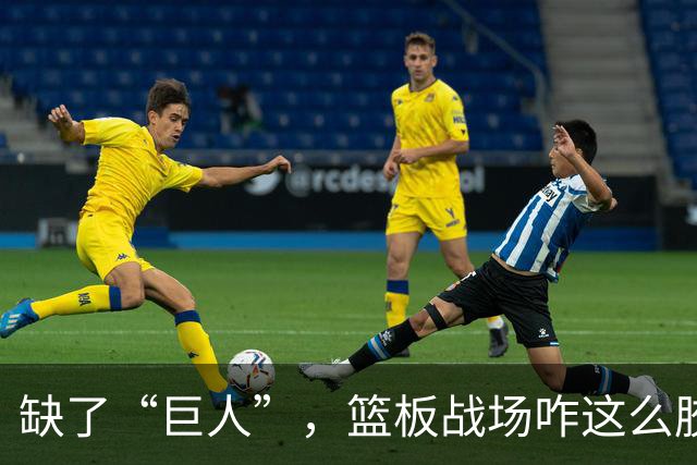 缺了“巨人”，篮板战场咋这么胶着？