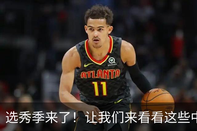 选秀季来了！让我们来看看这些中锋的精彩排名吧