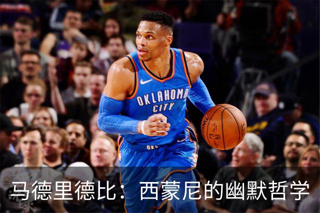 马德里德比：西蒙尼的幽默哲学